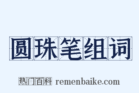 圆珠笔组词是什么意思的图片